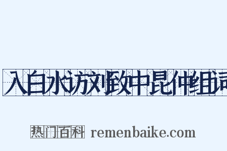入白水访刘致中昆仲组词是什么意思的图片